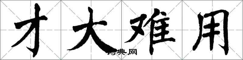 翁闿运才大难用楷书怎么写