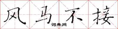 黄华生风马不接楷书怎么写