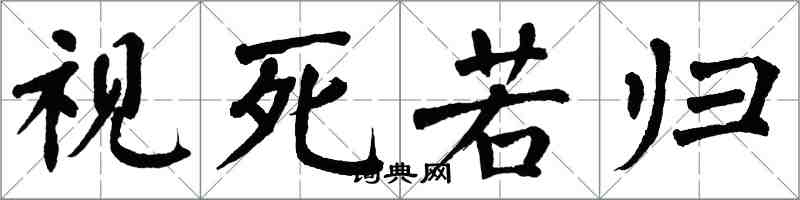翁闿运视死若归楷书怎么写