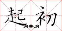 黄华生起初楷书怎么写