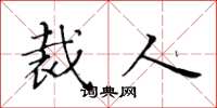 黄华生裁人楷书怎么写