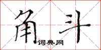 黄华生角斗楷书怎么写