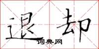 黄华生退却楷书怎么写