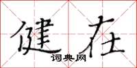 黄华生健在楷书怎么写