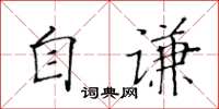 黄华生自谦楷书怎么写