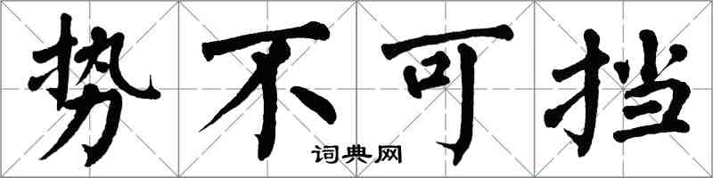 翁闿运势不可挡楷书怎么写