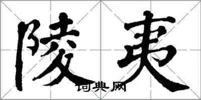 翁闿运陵夷楷书怎么写