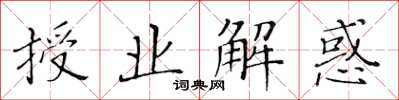 黄华生授业解惑楷书怎么写