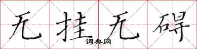黄华生无挂无碍楷书怎么写