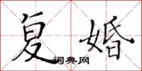 黄华生复婚楷书怎么写