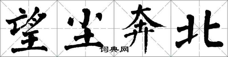 翁闿运望尘奔北楷书怎么写