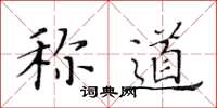 黄华生称道楷书怎么写