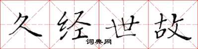 黄华生久经世故楷书怎么写