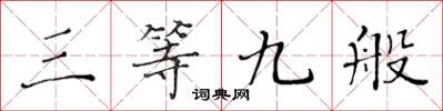黄华生三等九般楷书怎么写