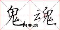 黄华生鬼魂楷书怎么写