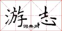侯登峰游志楷书怎么写