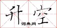 黄华生升空楷书怎么写