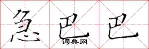 黄华生急巴巴楷书怎么写