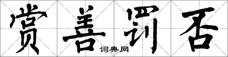 翁闿运赏善罚否楷书怎么写