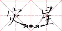 黄华生灾星楷书怎么写