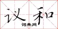 黄华生议和楷书怎么写