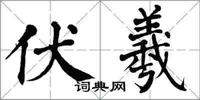 翁闿运伏羲楷书怎么写
