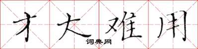 黄华生才大难用楷书怎么写