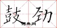 黄华生鼓劲楷书怎么写