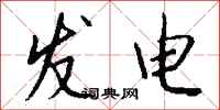 钱沛云发电行书怎么写