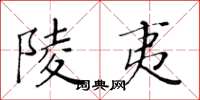 黄华生陵夷楷书怎么写