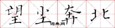 黄华生望尘奔北楷书怎么写