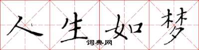 黄华生人生如梦楷书怎么写