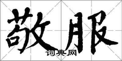 翁闿运敬服楷书怎么写