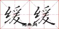 黄华生缓缓楷书怎么写