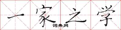 黄华生一家之学楷书怎么写