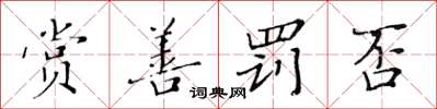 黄华生赏善罚否楷书怎么写