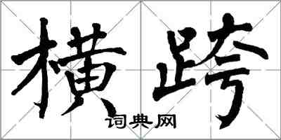 翁闿运横跨楷书怎么写