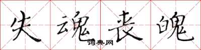 黄华生失魂丧魄楷书怎么写