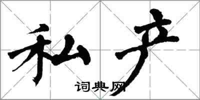 翁闿运私产楷书怎么写