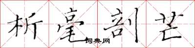 黄华生析毫剖芒楷书怎么写