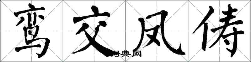 翁闿运鸾交凤俦楷书怎么写