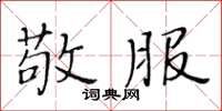 黄华生敬服楷书怎么写