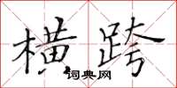 黄华生横跨楷书怎么写