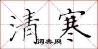 黄华生清寒楷书怎么写