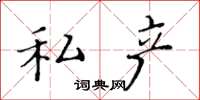 黄华生私产楷书怎么写