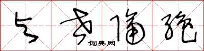 王冬龄与世隔绝草书怎么写