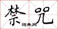 侯登峰禁咒楷书怎么写