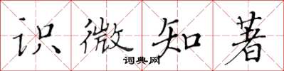 黄华生识微知著楷书怎么写