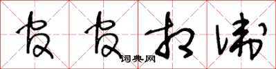 王冬龄官官相卫草书怎么写