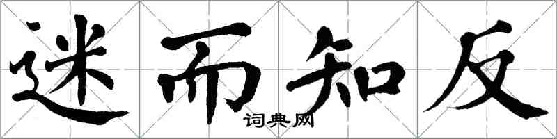 翁闿运迷而知反楷书怎么写